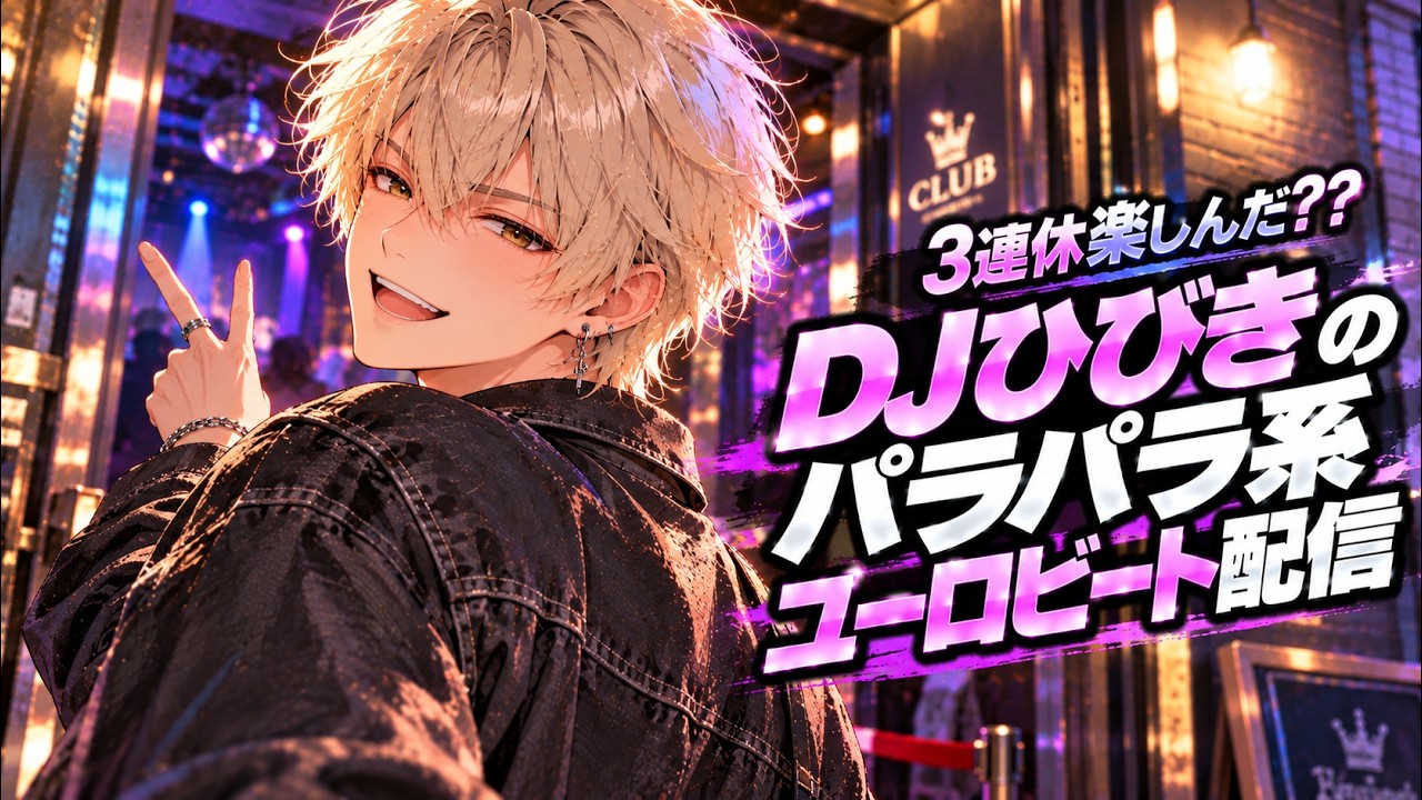 3連休終わり】DJひびきのユーロビート・パラパラ配信 10月12日【ざまぁ