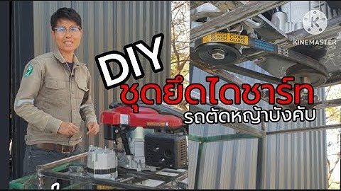 วิธี diy ชุดยึดไดชาร์ทรถตัดหญ้าบังคับ @Extreme-DIY #rcmower #รถตัดหญ้า #diy #engineering