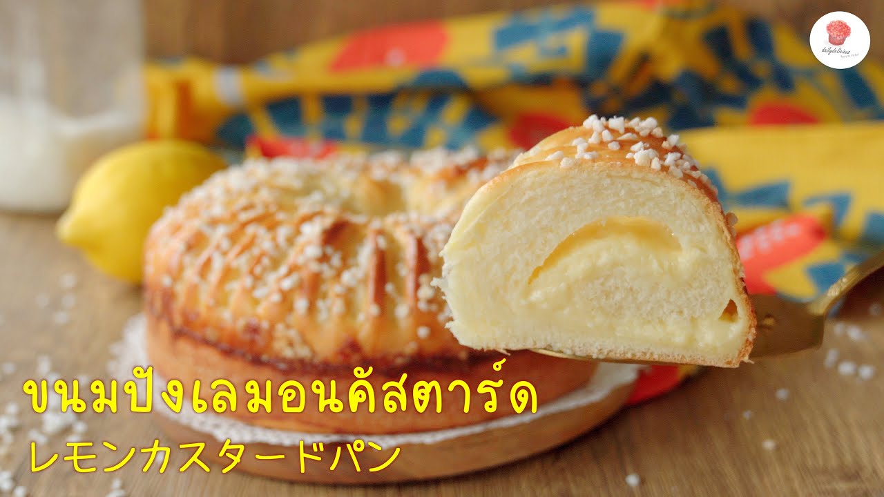 หวาน นุ่ม หอมเลมอน~ ขนมปังคัสตาร์ดสูตรนี้อร่อยเกินคาด 💛