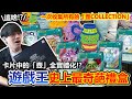 壺生氣了！遊戲王最奇葩禮盒「壺COLLECTION」超怪開箱！把卡片變成現實有多還原？一次收齊所有壺魔法卡...好開心啊（哭）