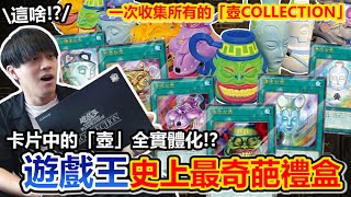 壺生氣了！遊戲王最奇葩禮盒「壺COLLECTION」超怪開箱！把卡片變成現實有多還原？一次收齊所有壺魔法卡...好開心啊（哭）