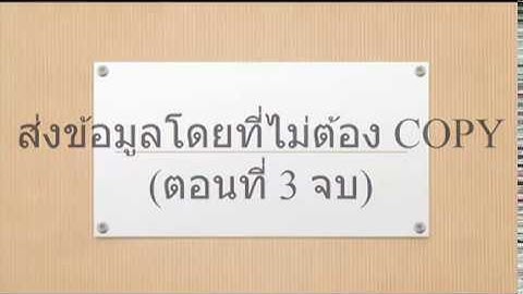 [Excel Fever] ส่งข้อมูลโดยที่ไม่ต้องคัดลอกแล้ววาง (ตอนที่ 3 จบ)