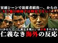 世界はこの映画をどう評価したのか…『仁義なき戦い』海外の反応