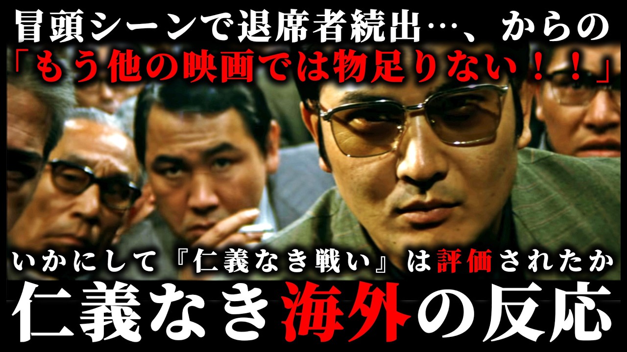 世界はこの映画をどう評価したのか…『仁義なき戦い』海外の反応