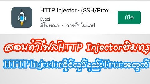 สอนทำไฟล์HTTP Injectorชิมทรู HTTP Injectorဖိုင္လုပ္နည္းTrueအတြက္