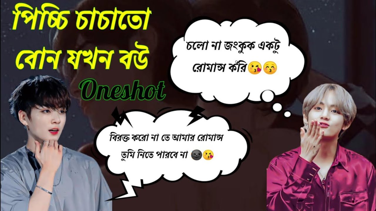 পিচ্চি চাচাতো বোন যখন বউ  #taekook #taekooklovestory#taekook_bangla_world #bts_ot7_family_drama