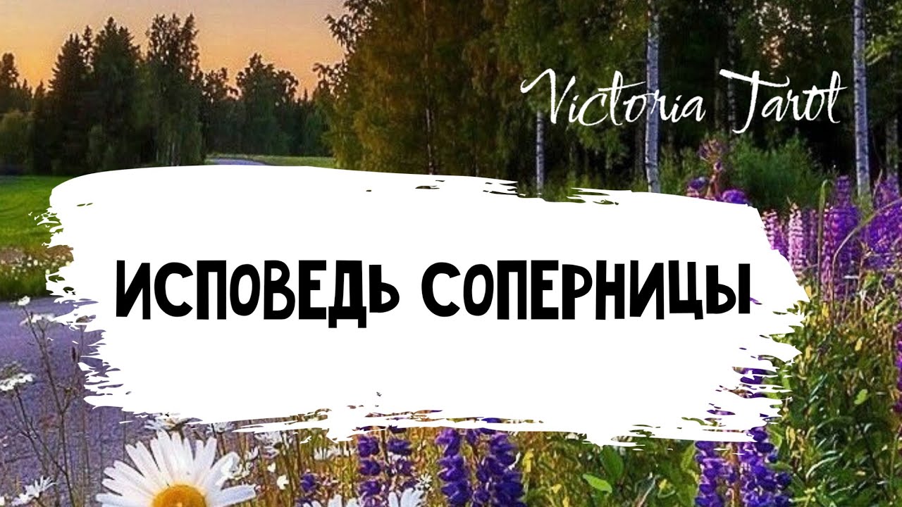 Карина таро убрать соперницу