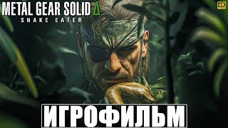 картинка: ИГРОФИЛЬМ METAL GEAR SOLID DELTA SNAKE EATER [4K] ➤ Полное Прохождение Игры На Русском ➤ Метал Гир