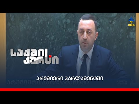 პრემიერი პარლამენტში-რა პირობებით გადაეცემა \"ბორჯომის\" წილი სახელმწიფოს? - დეპუტატის კითხვა პრემიერს