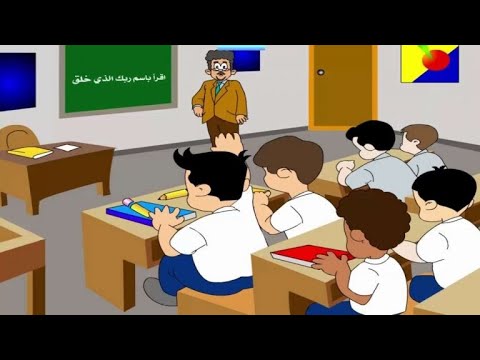 أهمية طلب العلم فيديو كرتوني تعليمي للأطفال