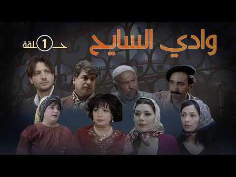 مسلسل وادي السايح الحلقة الاولى 1    