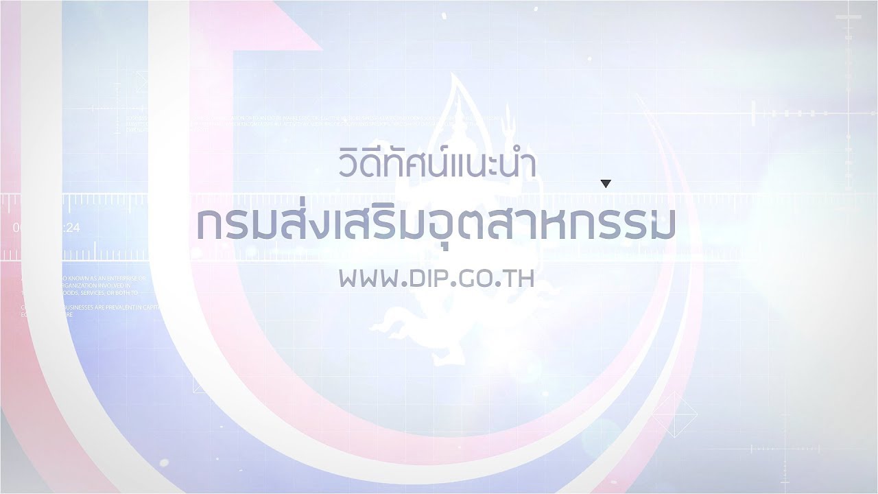 วีดิทัศน์แนะนำหน่วยงาน กรมอุตสาหกรรม ฉบับภาษาไทย