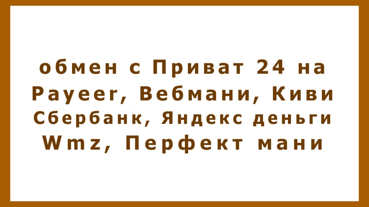 обмен с Приват 24 на Payeer, Вебмани, Киви, Сбербанк, Яндекс деньги ...