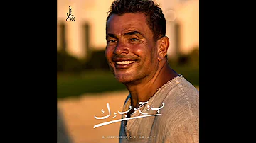ب و ح وب ك عمرو دياب جديد 