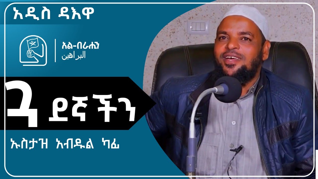 ጓደኛህ ማነው?በተወዳጁ ኡስታዝ አብዱል ካፍ