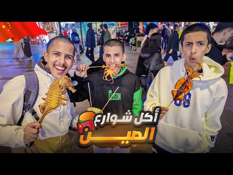 تجربة اكل شوارع الصين حيوانات غريبه