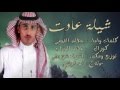 شيلة عادت 2016 كلمات واداء مطلق الفهمي Hd شيلة عادت 2016 كلمات واداء مطلق الفهمي Hd