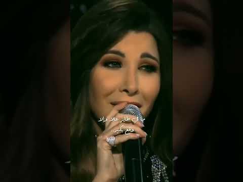 حالات واتساب خليك علي الارض غناء نانسي عجرم