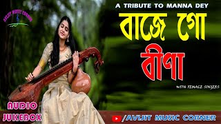 Bangla Aadhunik Gaan | A Tribute To Manna Dey | Female Version | Audio Jukebox | Avijit Music Corner