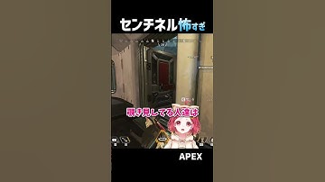 センチネル 怖すぎｗｗｗ　【#apex 】