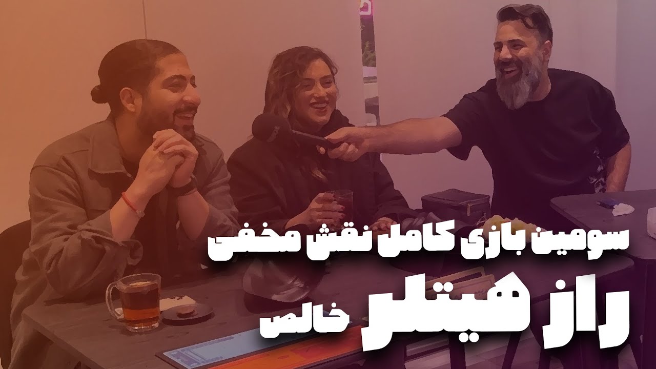 بازی کامل نقش‌مخفی «راز هیتلر» خالص (۳)