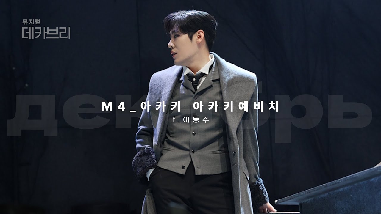 [4K] 251116 데카브리 🖋️ M4. 아카키 아카키예비치 f.이동수 (정욱진, 신주협)