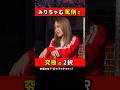 みりちゃむ罵倒村で渡部に究極の2択 #ノブロックTV #NOBROCKTV