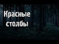 Страшные истории - Красные столбы