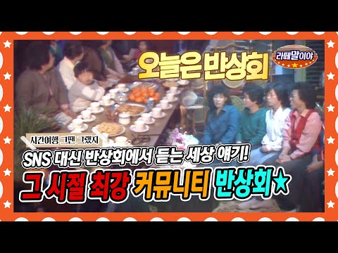 [라떼말이야] 매월 25일 모두가 필참! 우리 동네 ☆반상회★하던 날 #라떼말이야 #MSG