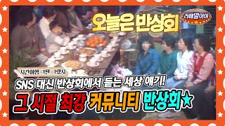 [라떼말이야] 매월 25일 모두가 필참! 우리 동네 ☆반상회★하던 날 #라떼말이야 #MSG (MBC 140810 방송)
