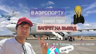 В АЭРОПОРТУ УЗНАЛ ЧТО МНЕ ЗАКРЫТ ВЫЕЗД ЗА ГРАНИЦУ | Как я вылетел? | КАК РАБОТАЕТ ЗАПРЕТ НА ВЫЕЗД