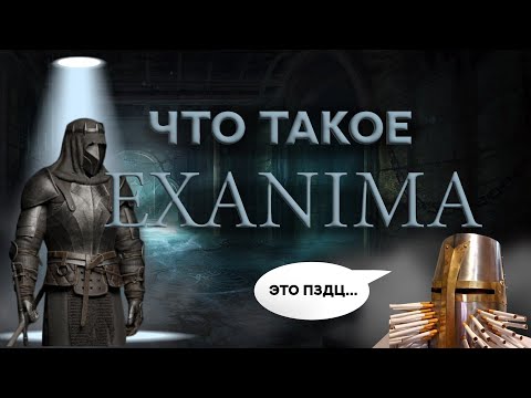 Видео: Самая реалистичная и хардкорная! Exanima обзор