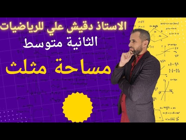 مساحة مثلث للسنة الثانية متوسط