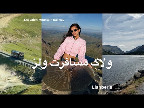 🏴󠁧󠁢󠁷󠁬󠁳󠁿ولاگ مسافرت ولز Wales vlog