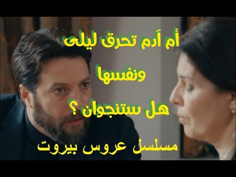 أم آدم تحرق ليلى ونفسها , هل ستنجوان ؟