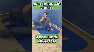 Красивая ОСАНКА за несколько СЕКУНД #здоровье #осанка #остеохондроз #холка
