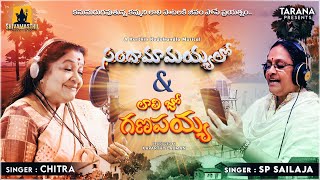 Sandhamamayyalo | Laali Jo ganapayya | Singer K.S. Chithra | SP Sailaja | Shivamasthu Creations