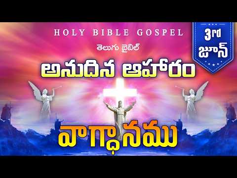 Today's Promise June 3rd | Word Of God | Daily Bible Verse in Telugu | 2026 | Holy Bible Gospel
