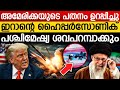 ഇറാനെ ആക്രമിച്ചാൽ സർവ്വനാശം ; അമേരിക്കൻ താവളങ്ങൾ ലക്ഷ്യമിട്ട് ഇറാൻ മിസൈൽ | Iran |