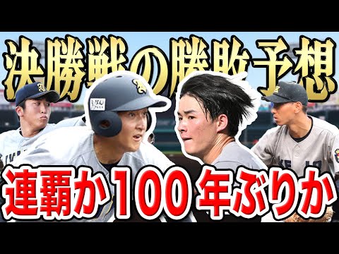 【甲子園2023】決勝戦の勝敗予想【仙台育英vs慶応】