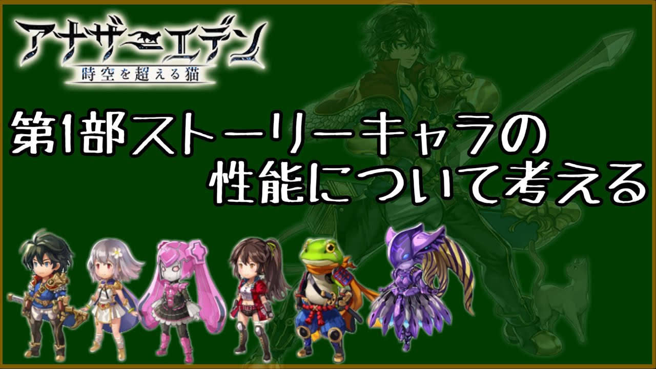 アナザーエデン 第1部ストーリーキャラの性能について考える アナデン Youtube