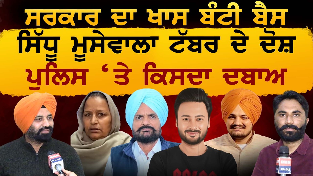 ਸਰਕਾਰ ਦਾ ਖਾਸ Bunty Bains, Sidhu MooseWala ਟੱਬਰ ਦੇ ਦੋਸ਼, ਪੁਲਿਸ ‘ਤੇ ਕਿਸਦਾ ਦਬਾਅ