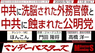 中共に洗脳された外務官僚と 中共に蝕まれた公明党 / 性善説の平和ボケ日本  自国を防衛する手段は悪なのか？【マンデーバスターズ】112 Vol.1 / 20220516