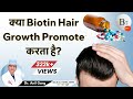 क्या Biotin Hair Growth में मदद करता है? Does Biotin Work For Hair Growth? Dr. Anil Garg