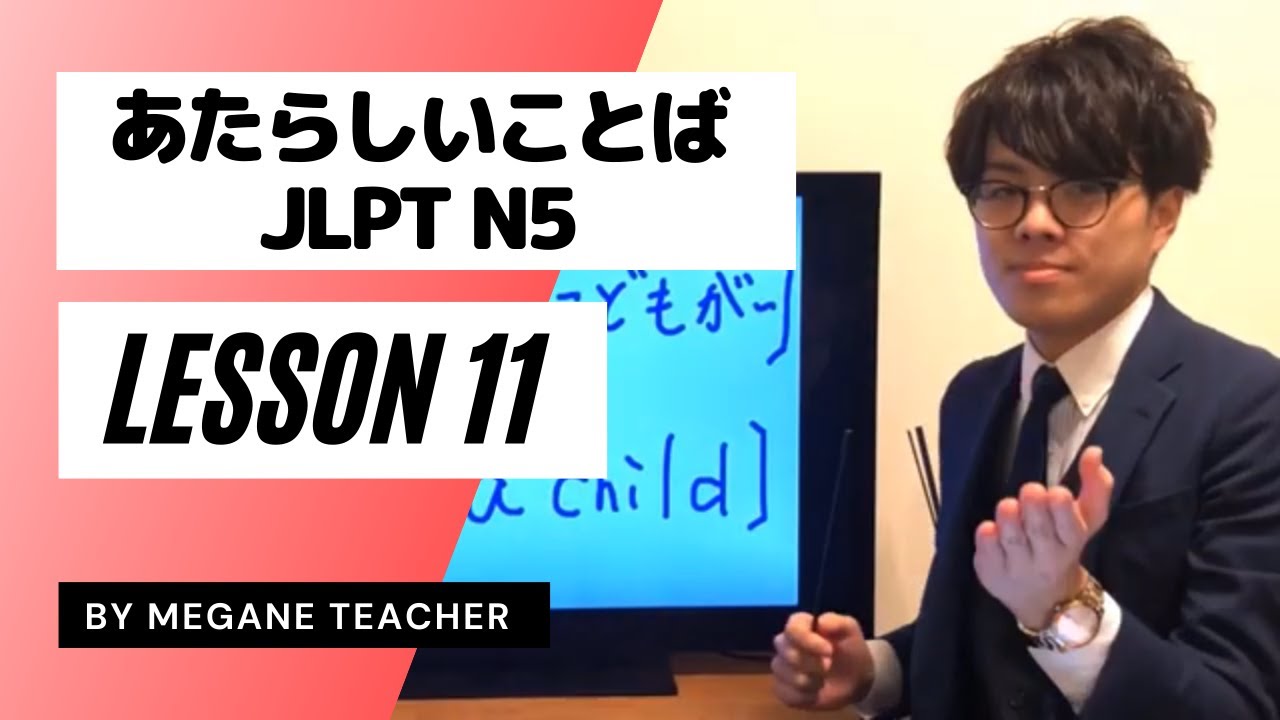 Урок японского языка 11 [Minna no Nihongo 11] Новая лексика  Изучение японского языка