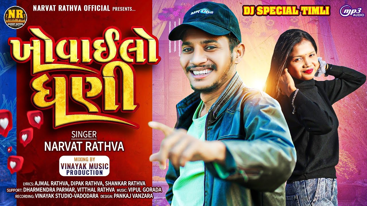 ખોવાઈલો ધણી | Narvat Rathva New Timli 2025 | Khovailo Dhani | Marriage Season Special Timli