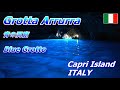 Grotta Azzura (Blue Grotto) 青の洞窟 Capri Island, ITALY