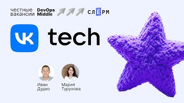 «Честные вакансии: DevOps Middle» с VK Cloud