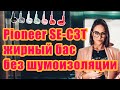 Pioneer SE-C3T жирный бас без шумоизоляции