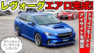 WADA_21　スバル　レボーグ　STI カスタムセット WildWide BodyShop | 車:スバル WRX STI (VAB) 2014+年式ド